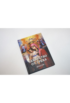 Лекарство от греха. Притчи. 2011 г.