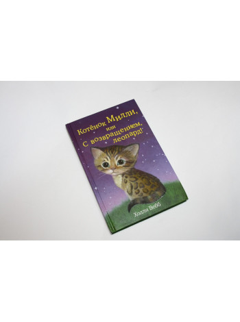 Котенок Милли, или С возвращением, леопард! Повесть. Вебб Х. 2015 г.