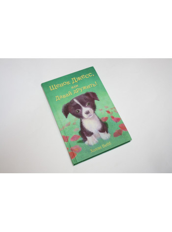 Щенок Джесс или давай дружить. Повесть. Вебб Х. 2015 г.