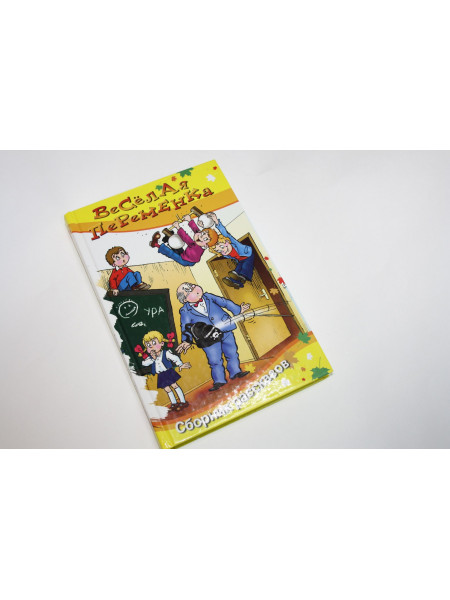 Веселая переменка. Сборник рассказов. Крюкова Т.Ш., Гамазкова И.Л., Шварц М.Л. 2014 г.