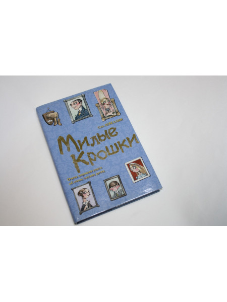 Милые крошки. Роман. Левеллин С. 2005 г.