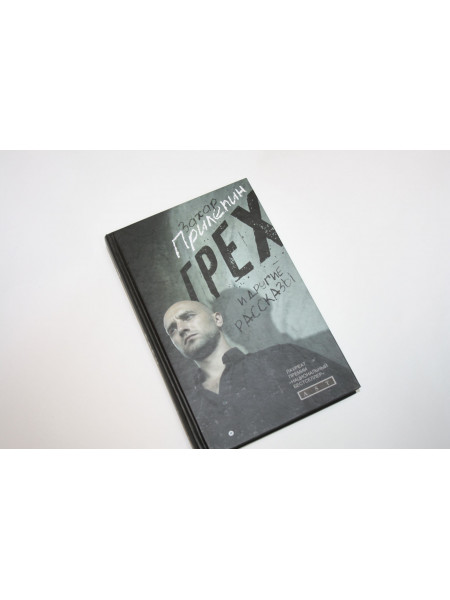 Грех и другие рассказы. Прилепин З. 2011 г.