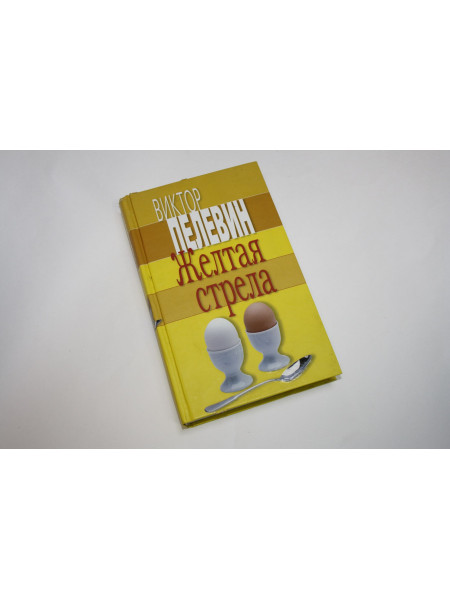 Желтая стрела. Сборник. Избранные произведения. Пелевин В. 2007 г.