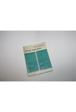 Люсик Лисинова. Петропавловская Л. 1968 г.