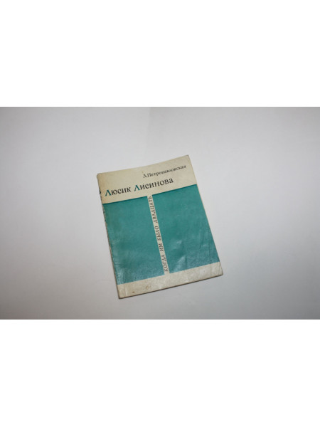Люсик Лисинова. Петропавловская Л. 1968 г.