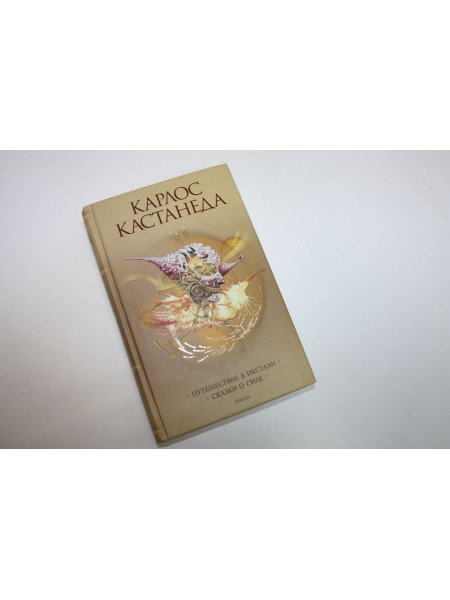 Путешествие в Икстлан.Сказки о силе. Том 2. Кастанеда К. 2008 г.