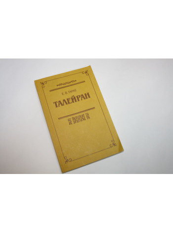 Талейран. Тарле Е.В. 1992 г.