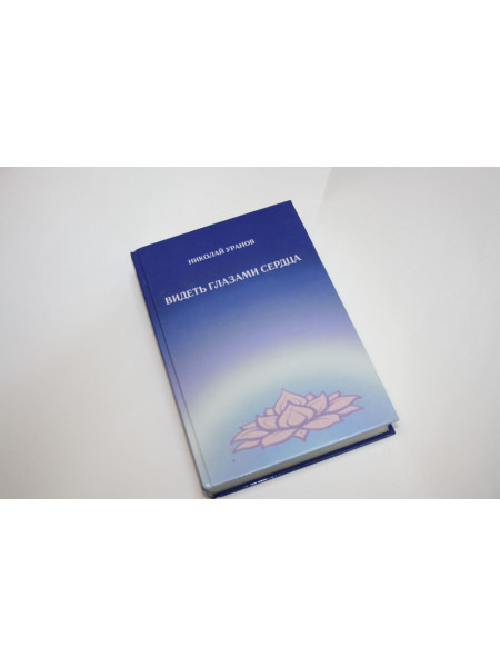 Видеть глазами сердца. Уранов Н. 2006 г.