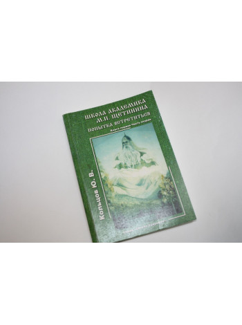 Школа академика Щетинина. Попытка встретиться. Книга 1, часть 2. Кольцов Ю.В. 2007 г.