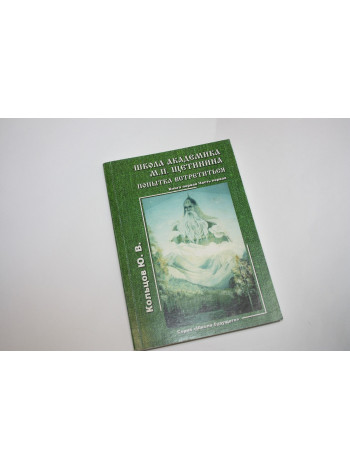 Школа академика Щетинина. Попытка встретиться. Книга 1, часть 1. Кольцов Ю.В. 2007 г.