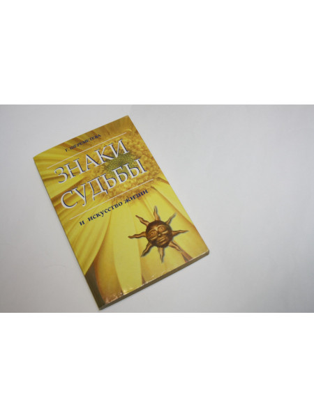 Знаки судьбы и искусство жизни. Шереметева Г. 2004 г.