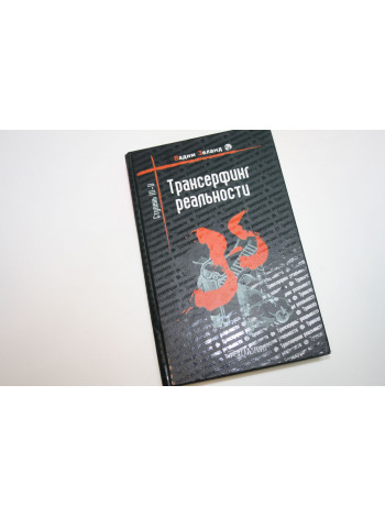 Трансерфинг реальности. Ступень 3-5. Зеланд В. 2006 г.