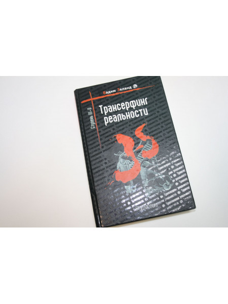 Трансерфинг реальности. Ступень 3-5. Зеланд В. 2006 г.
