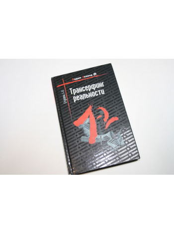 Трансерфинг реальности. Ступень 1-2. Зеланд В. 2006 г.