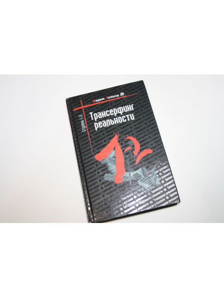 Трансерфинг реальности. Ступень 1-2. Зеланд В. 2006 г.