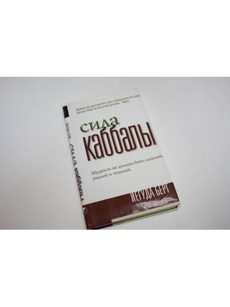 Сила Каббалы. Берг И. 2005 г.