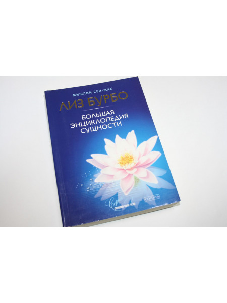 Большая энциклопедия Сущности. Бурбо Л., Сен-Жак М. 2010 г.