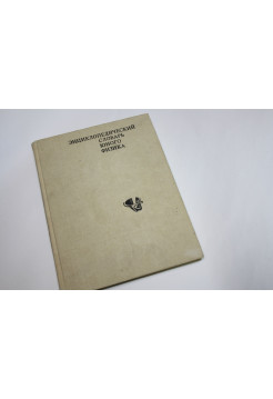 Энциклопедический словарь юного физика. 1991 г.