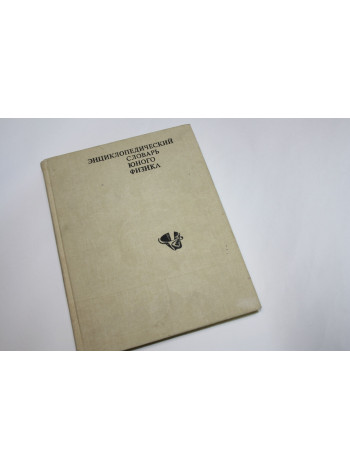 Энциклопедический словарь юного физика. 1991 г.