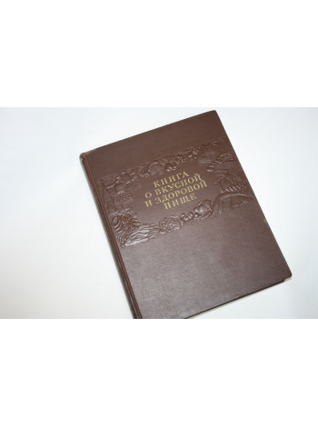 Книга о вкусной и здоровой пище. 1953 г.