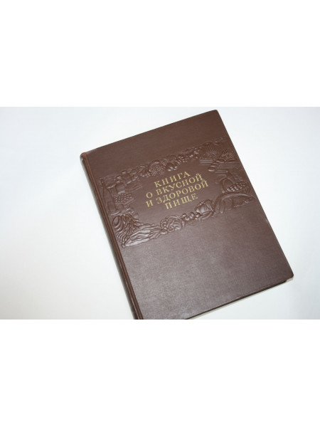 Книга о вкусной и здоровой пище. 1953 г.