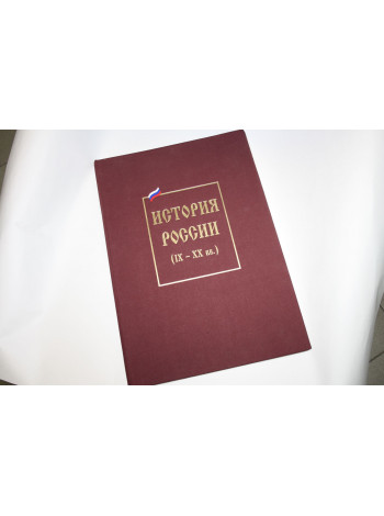 История России ( IX - XX вв.). Книга-атлас. 