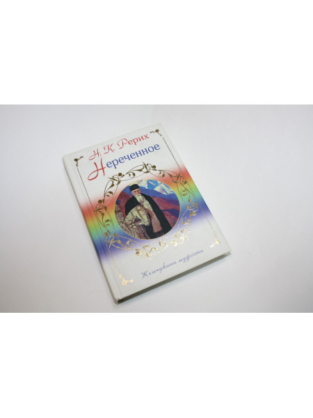 Нереченное. Рерих Н.К. 2008 г.