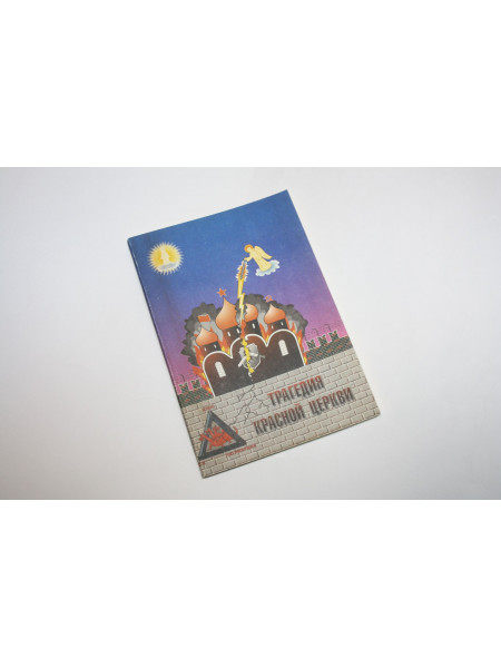 Трагедия Красной Церкви. Священство Церкви Пресвятой Богородицы. 1992 г.
