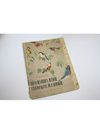 Про наших птиц, скворцов и синиц. Скребицкий Г. 1961 г.