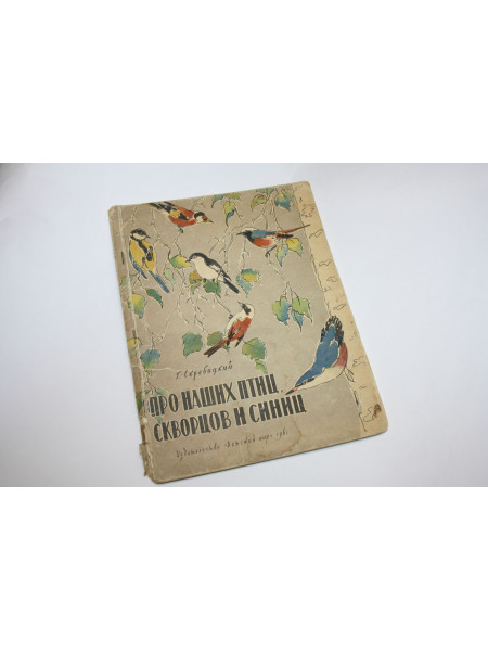 Про наших птиц, скворцов и синиц. Скребицкий Г. 1961 г.