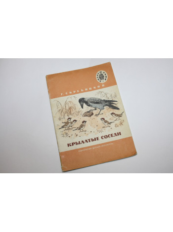 Крылатые соседи. Рассказы. Скребицкий Г. А. 1977 г.