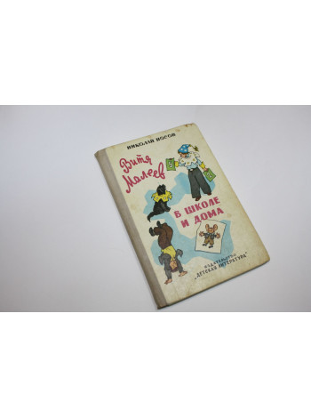 Витя Малеев в школе и дома. Повесть. Носов Н.Н. 1978 г.