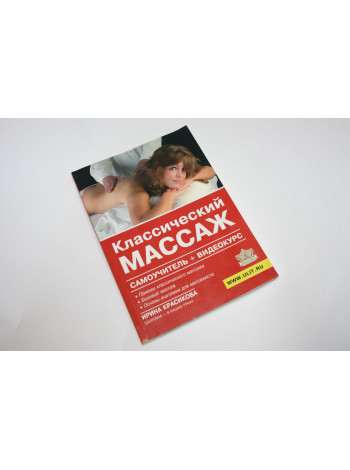 Классический массаж. Самоучитель. Красикова И.С. 2008 г.