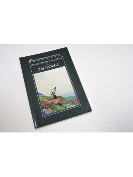 Психическая энергия и здоровье. 2007 г.