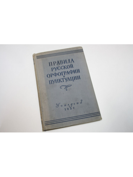 Правила русской орфографии и пунктуации. 1957 г.