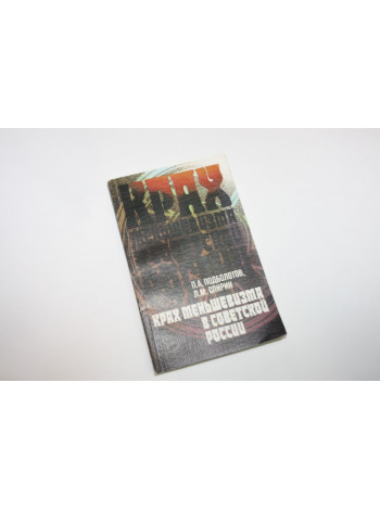 Крах меньшевизма в Советской России. Подболотов П., Спирин Л. 1988 г.