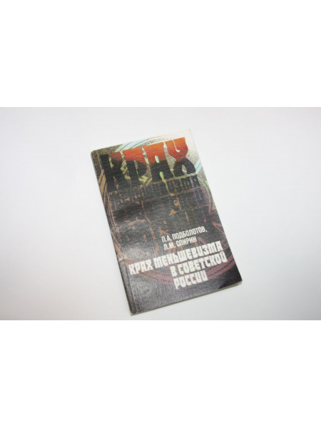Крах меньшевизма в Советской России. Подболотов П., Спирин Л. 1988 г.