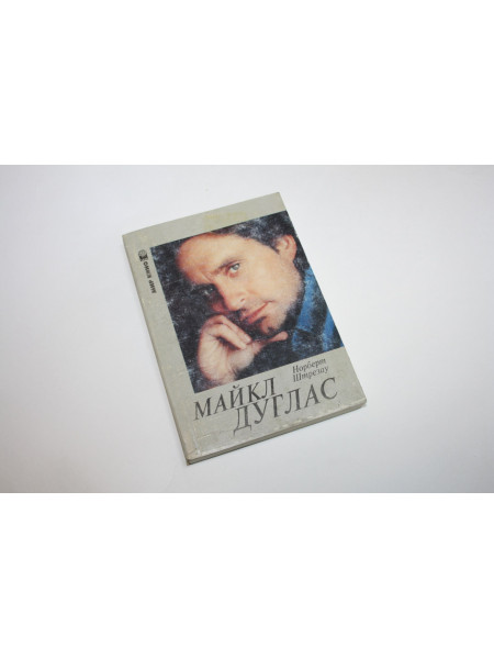 Майкл Дуглас в кино и в жизни. Штрезау Н. 1996 г.