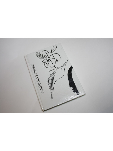 Убийство курицы. Фантастическая автобиография. Бурганов А. 1995 г.