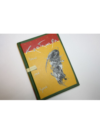 Учение дона Хуана. Книга первая. Кастанеда К. 2003 г.