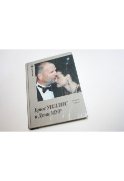 Брюс Уиллис и Деми Мур. Крутая парочка Голливуда. Грачев А. 2000 г.