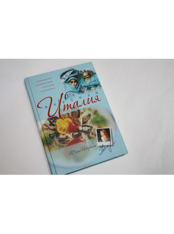 Вкусная Италия. Кулинарное путешествие русской итальянки. Некоркина Ю. 2007 г.