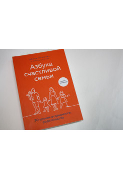 Азбука счастливой семьи: книга тренажер. 30 уроков осознанного родительства. Машкова Д. 2021 г.