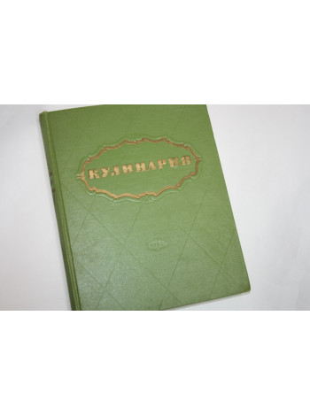Кулинария. 1960 г.