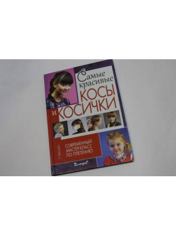 Самые красивые косы и косички. Современные мастер-класс. Николаева С.В., Клименко С., Одибо М. 2014