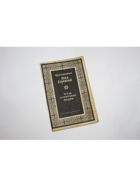 Устав о скитской жизни. Преподобный Нил Сорский. 1991 г.