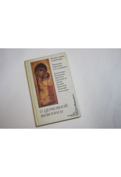 О церковной живописи. Сборник статей. Части первая и вторая. Соколова Л.И. редактор. 1998 г.