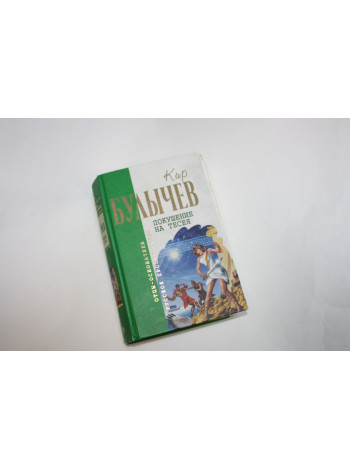 Покушение на Тесея. Булычев Кир. 2005 г.