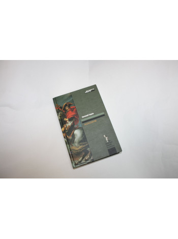 Наполеон. Тарле Е. 2009 г.