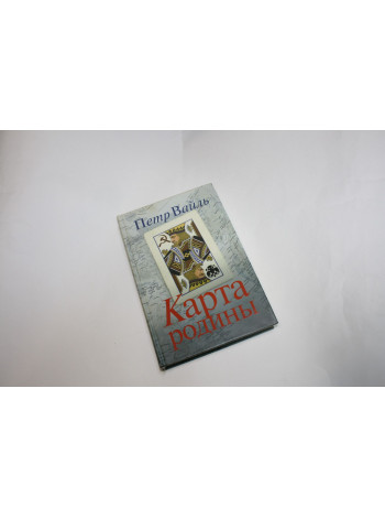 Карта родины. Сборник эссе. Вайль П. 2007 г.